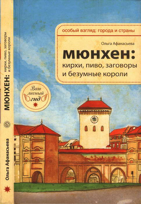 Мюнхен: кирхи, пиво» заговоры и безумные короли