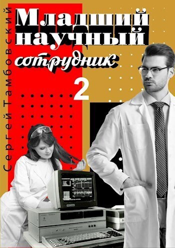 Младший научный сотрудник 2 (СИ)