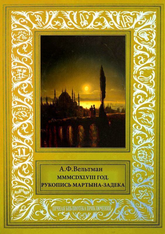 MMMCDXLVIII год (Рукопись Мартына Задека)