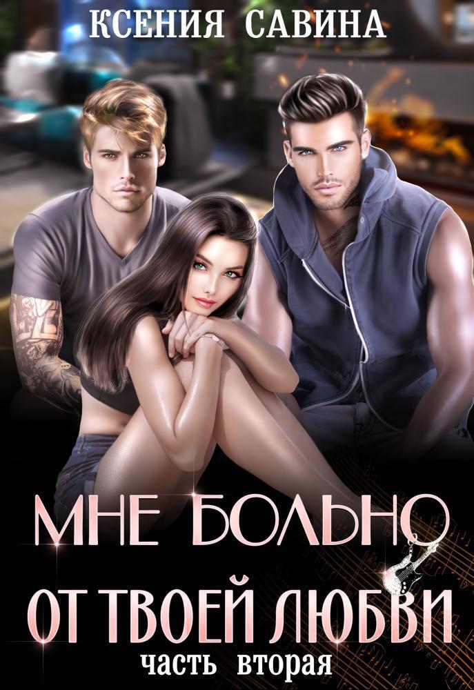 Мне больно от твоей любви 2 (СИ)