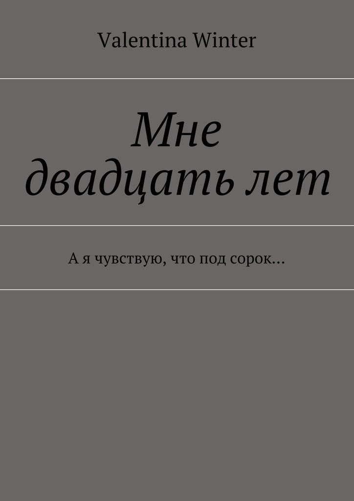 Мне двадцать лет