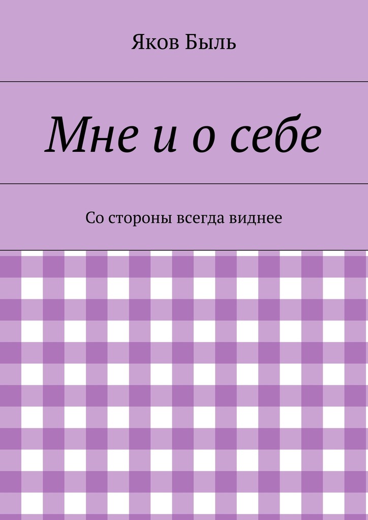 Мне и&nbsp;о&nbsp;себе
