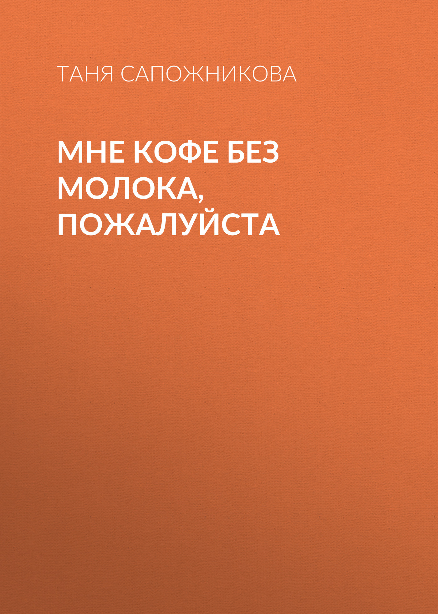 Мне кофе без молока, пожалуйста