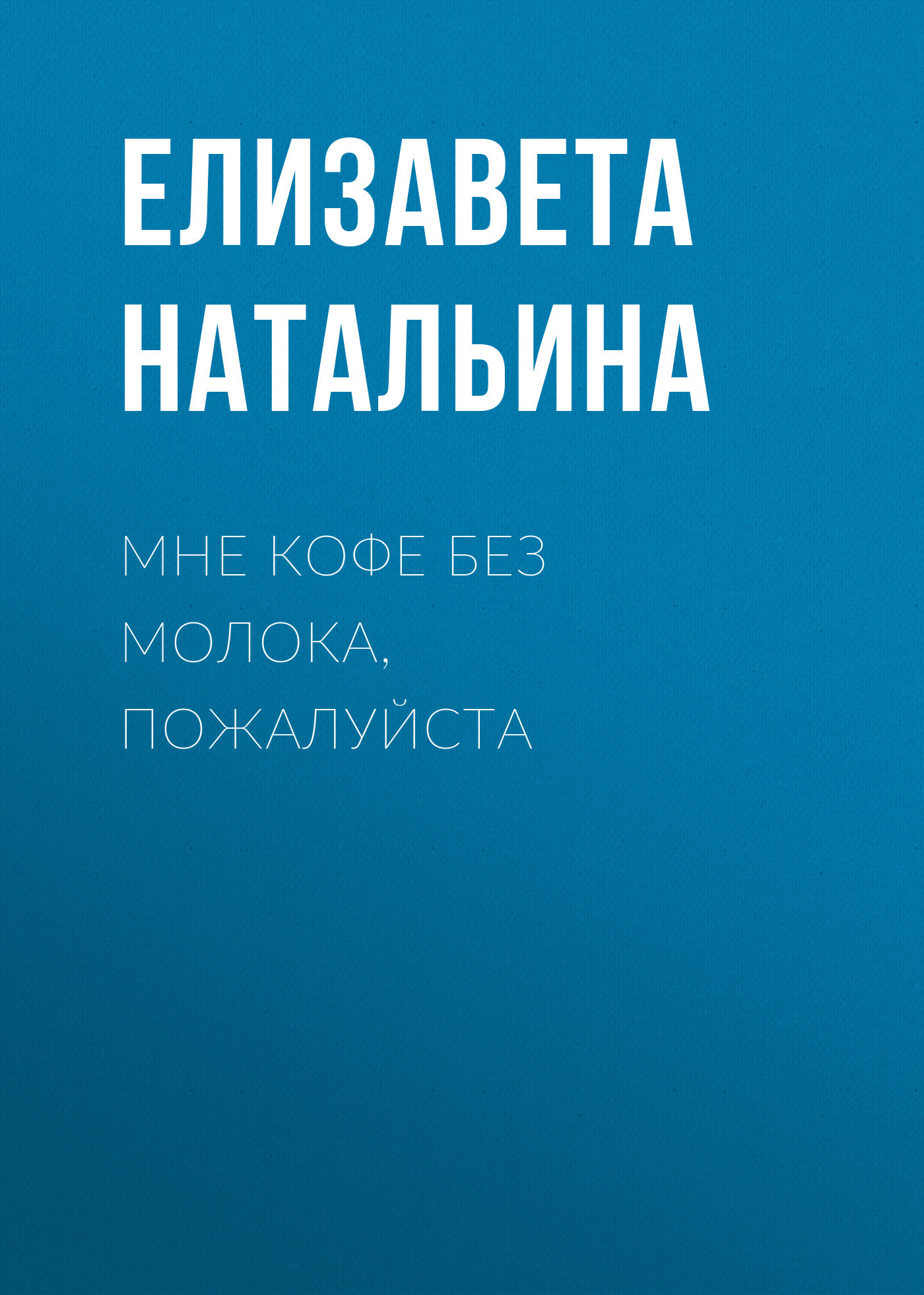 Мне кофе без молока, пожалуйста