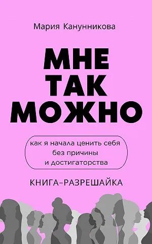 Мне так можно. Как я начала ценить себя без причины и достигаторства