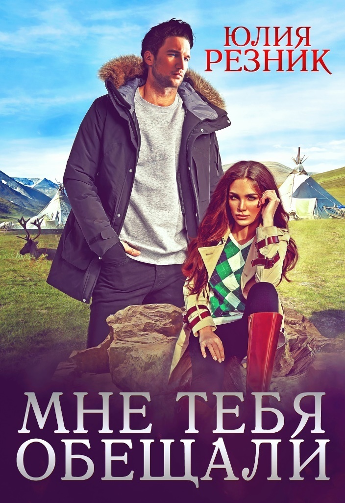 Мне тебя обещали (СИ)