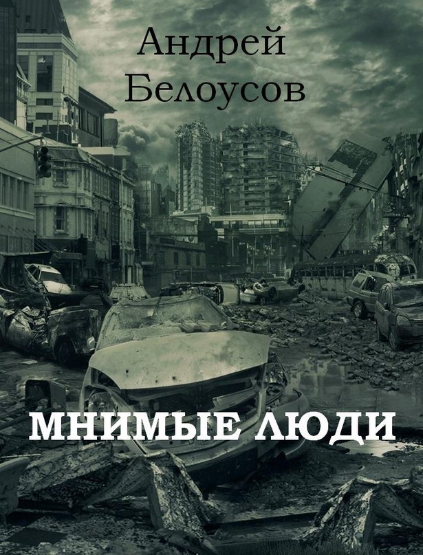 Мнимые люди
