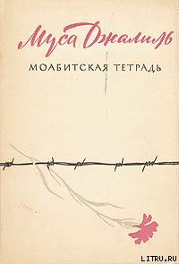 Моабитская тетрадь