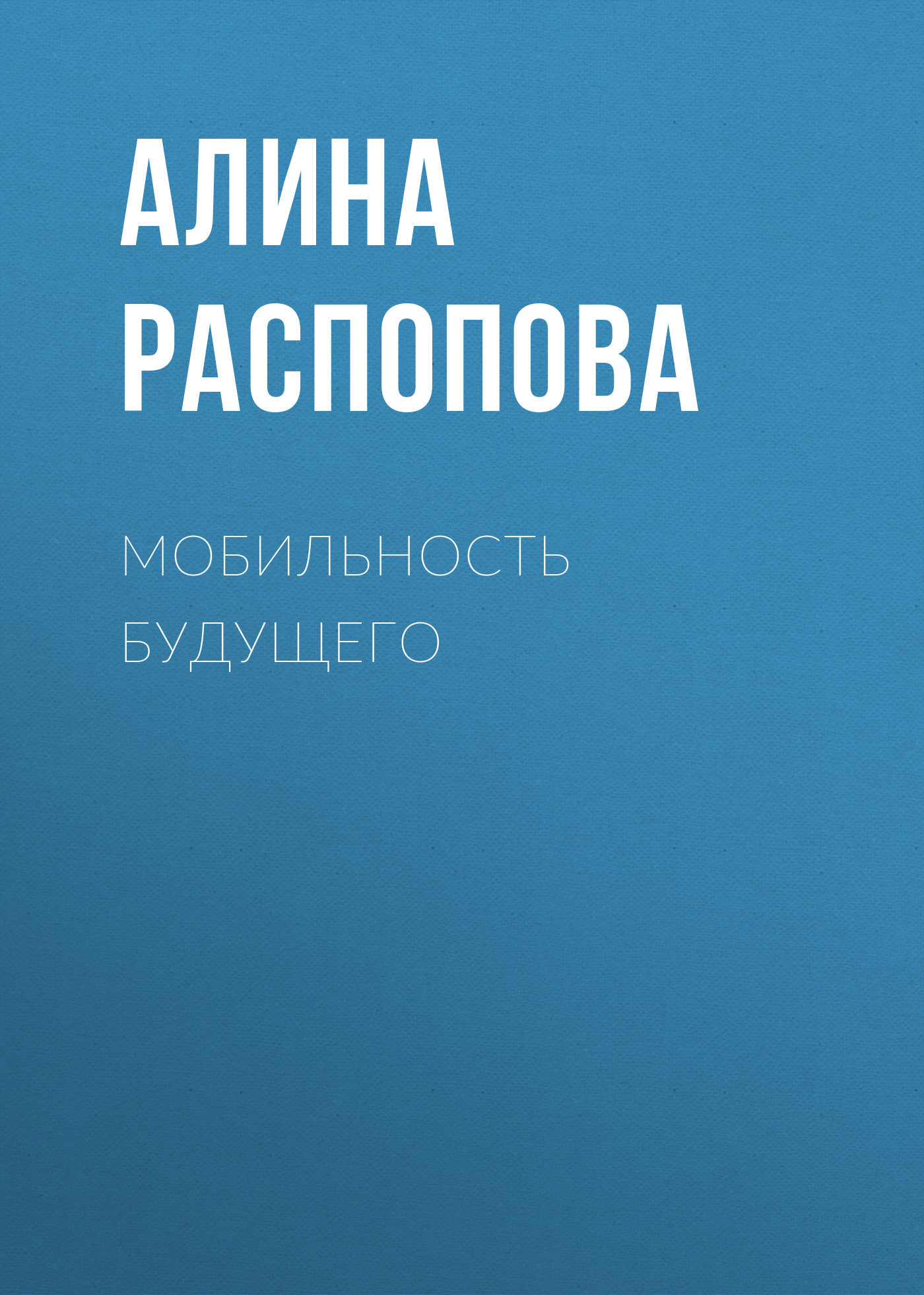 Мобильность будущего