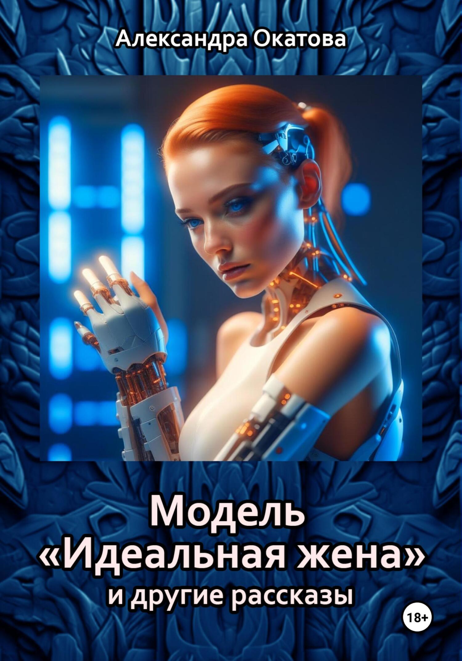 Модель «Идеальная жена» и&nbsp;другие рассказы