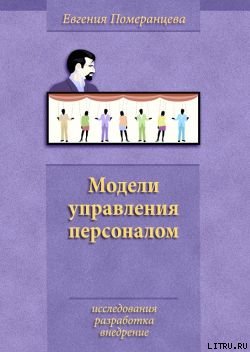 Модели управления персоналом