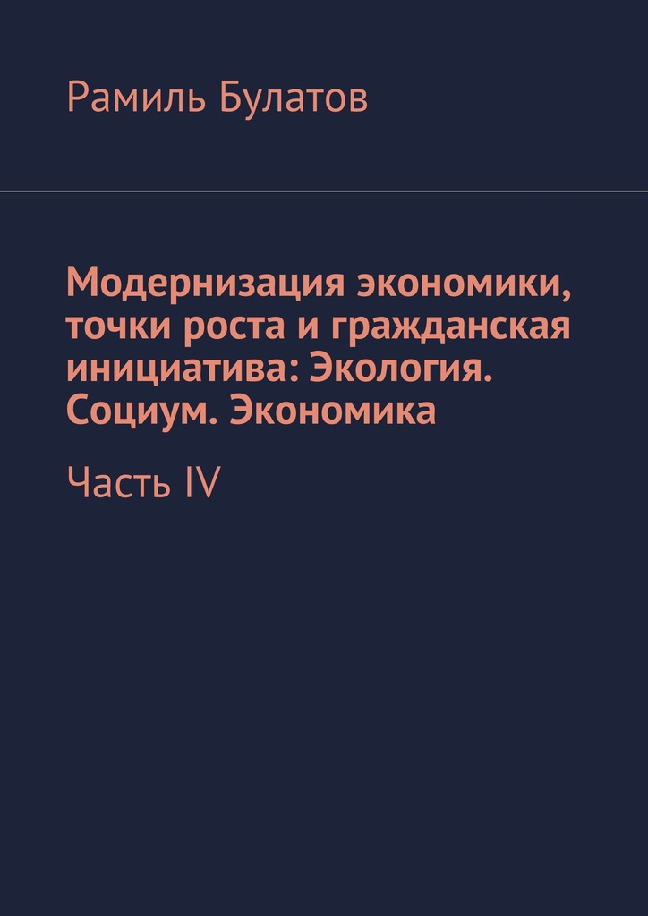 Модернизация экономики, точки роста и&nbsp;гражданская инициатива: Экология. Социум. Экономика