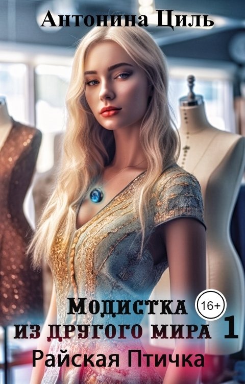 Модистка из другого мира. 1. Райская птичка