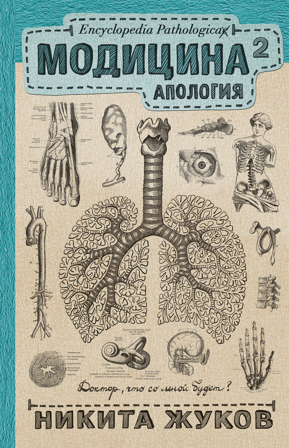 Модицина^2. Апология