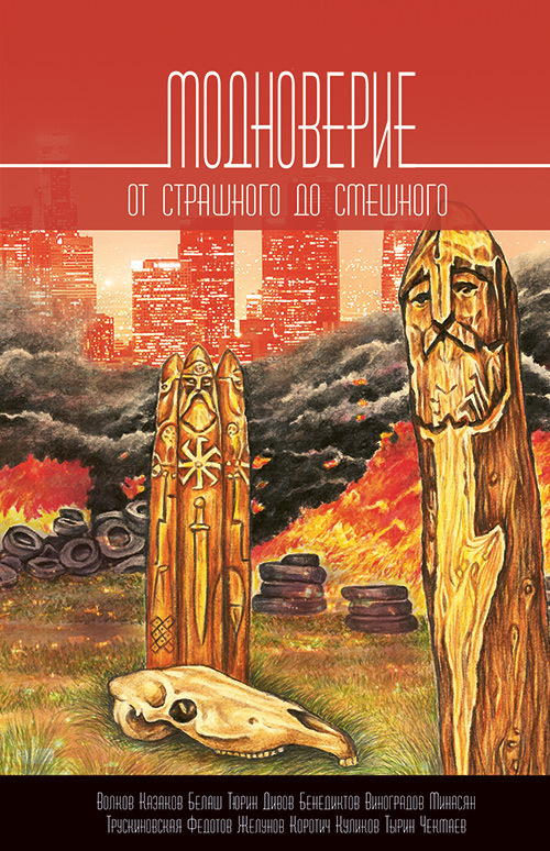 Модноверие (сборник)