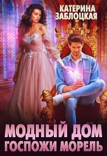 Модный дом госпожи Морель (СИ)