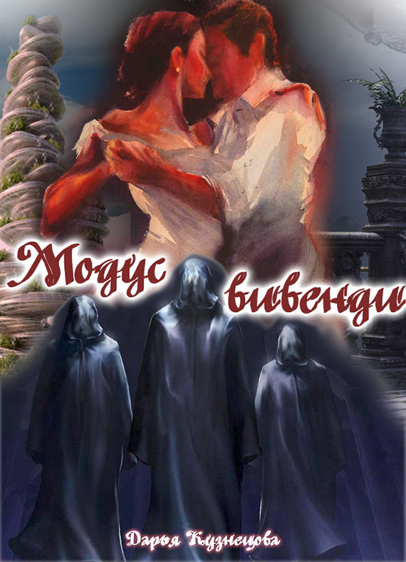 Модус вивенди (СИ)