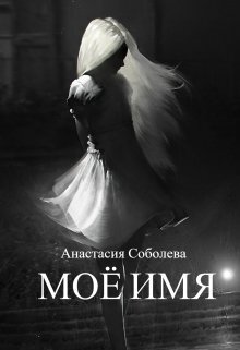 Моё имя (СИ)