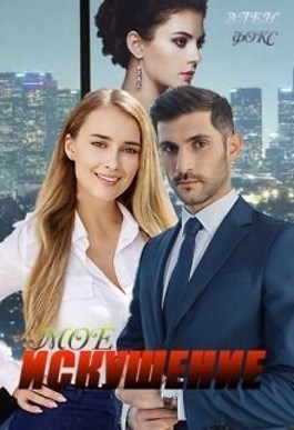 Моё искушение (СИ)