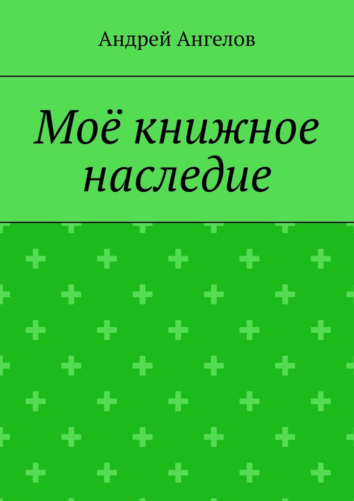 Моё книжное наследие
