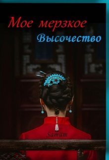 Мое мерзкое высочество (СИ)