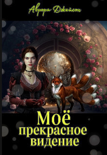 Мое прекрасное видение (СИ)