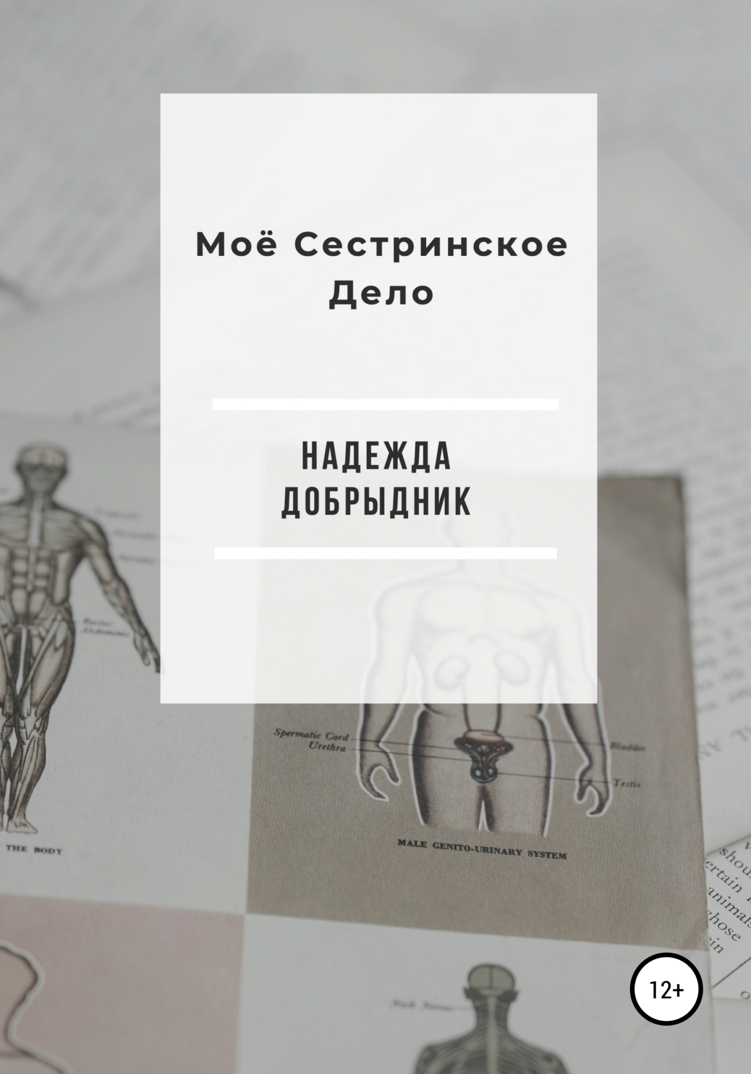 Моё Сестринское Дело