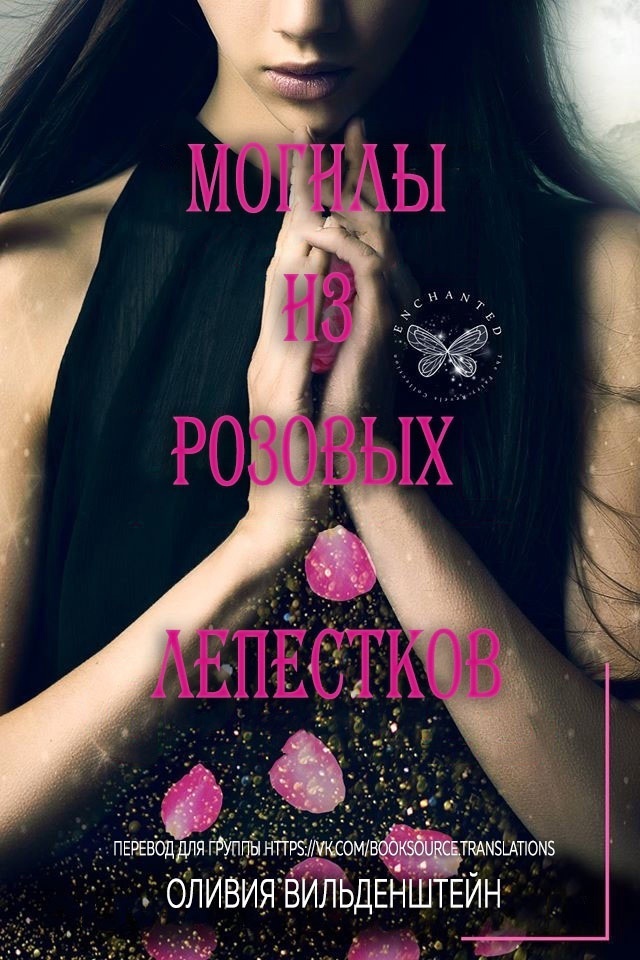 Могилы из розовых лепестков (ЛП)