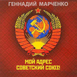 Мой адрес — Советский Союз! Дилогия (СИ)