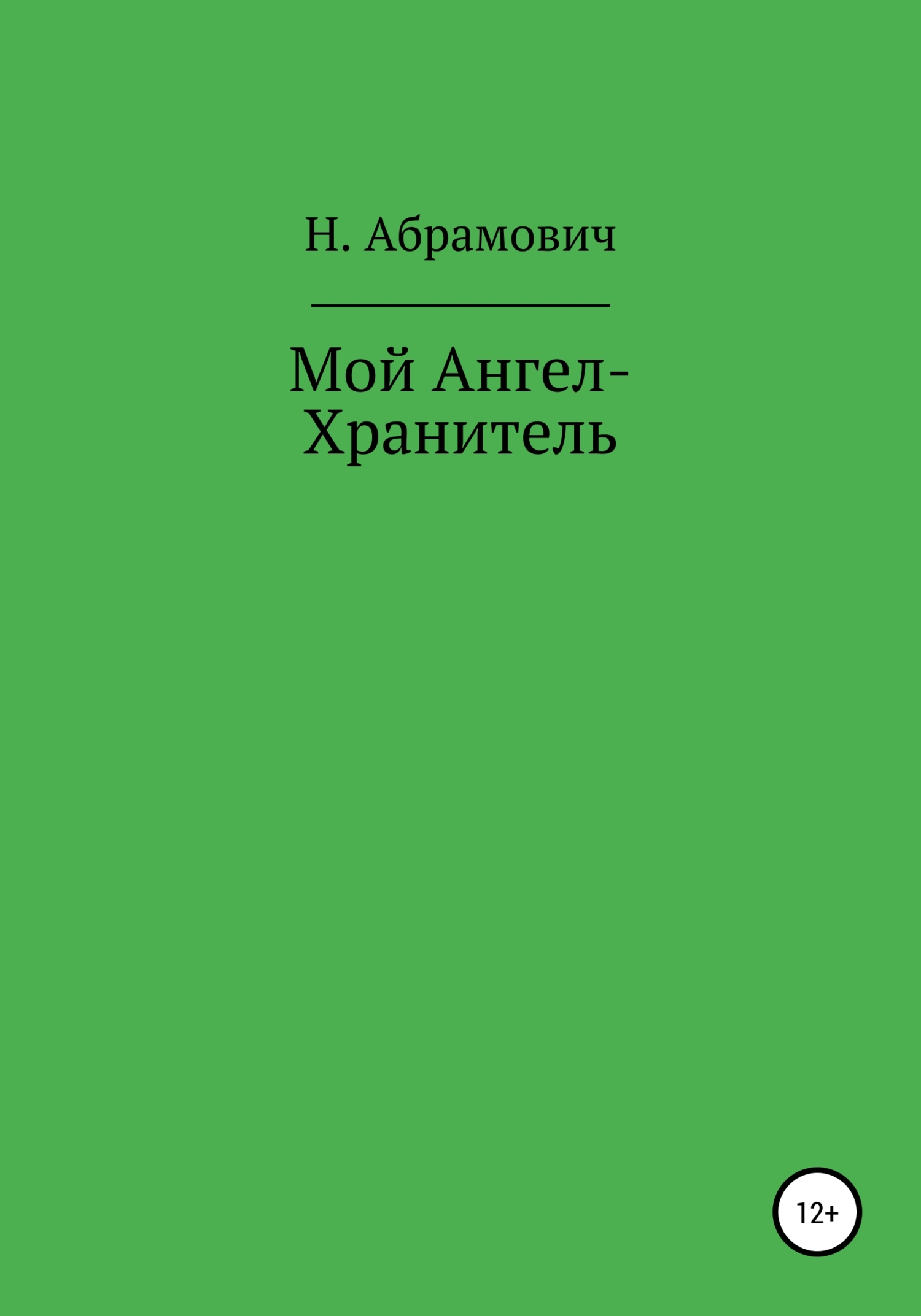 Мой Ангел-Хранитель
