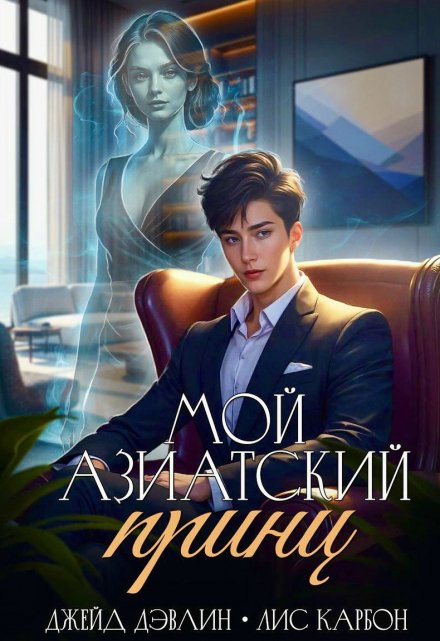Мой азиатский принц-чеболь (трехтомник)