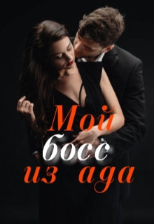 Мой босс из ада (СИ)