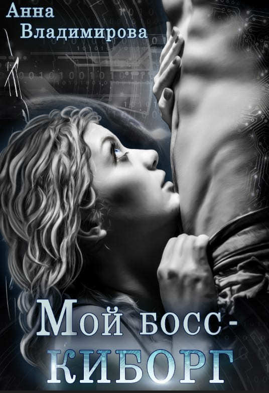 Мой босс - киборг (СИ)