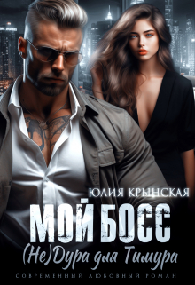 Мой босс. (&nbsp;Не)дура для Тимура