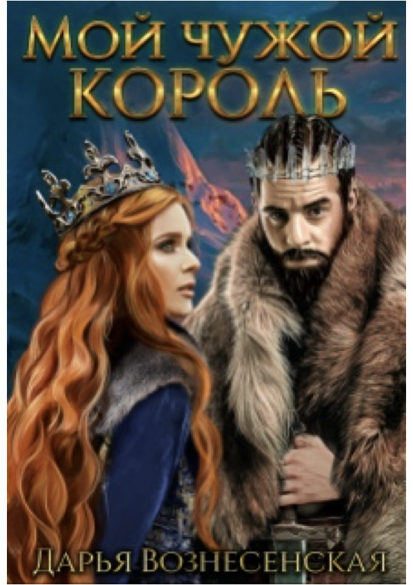 Мои чужои король (СИ)