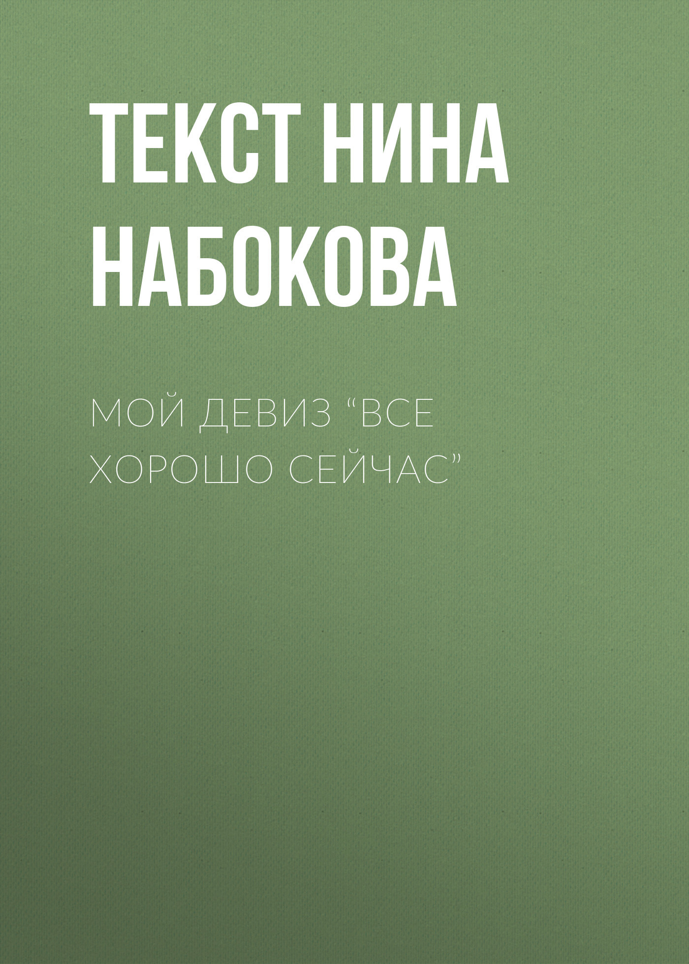 МОЙ ДЕВИЗ “ВСЕ ХОРОШО СЕЙЧАС”