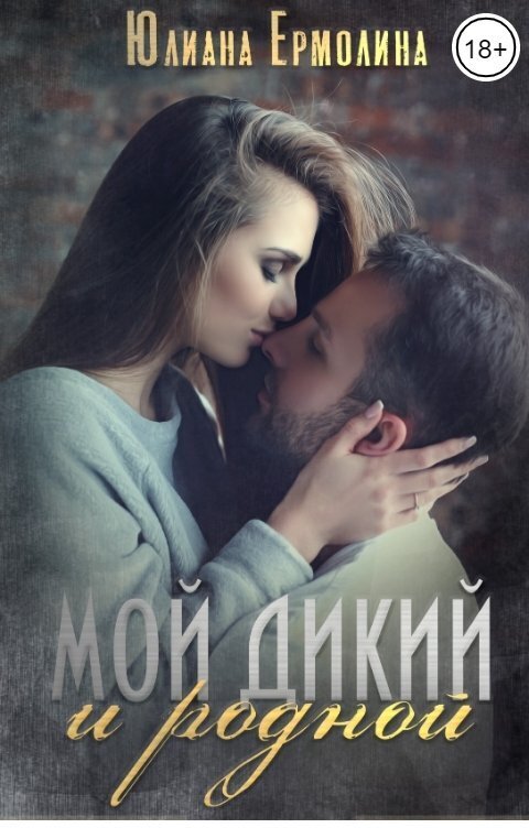 Мой Дикий и родной (СИ)
