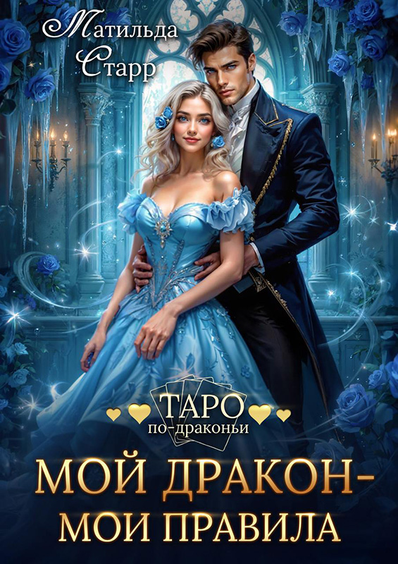 Мой дракон — мои правила