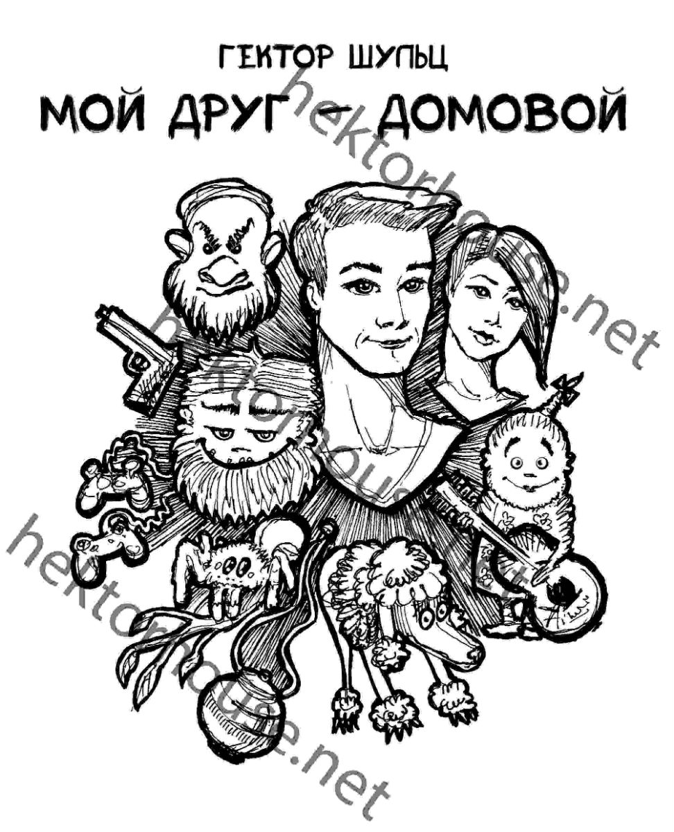 Мой друг - домовой (Дилогия)