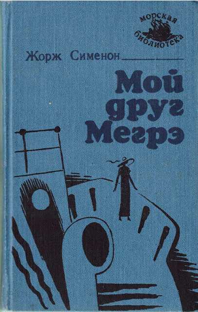 Мой друг Мегрэ
