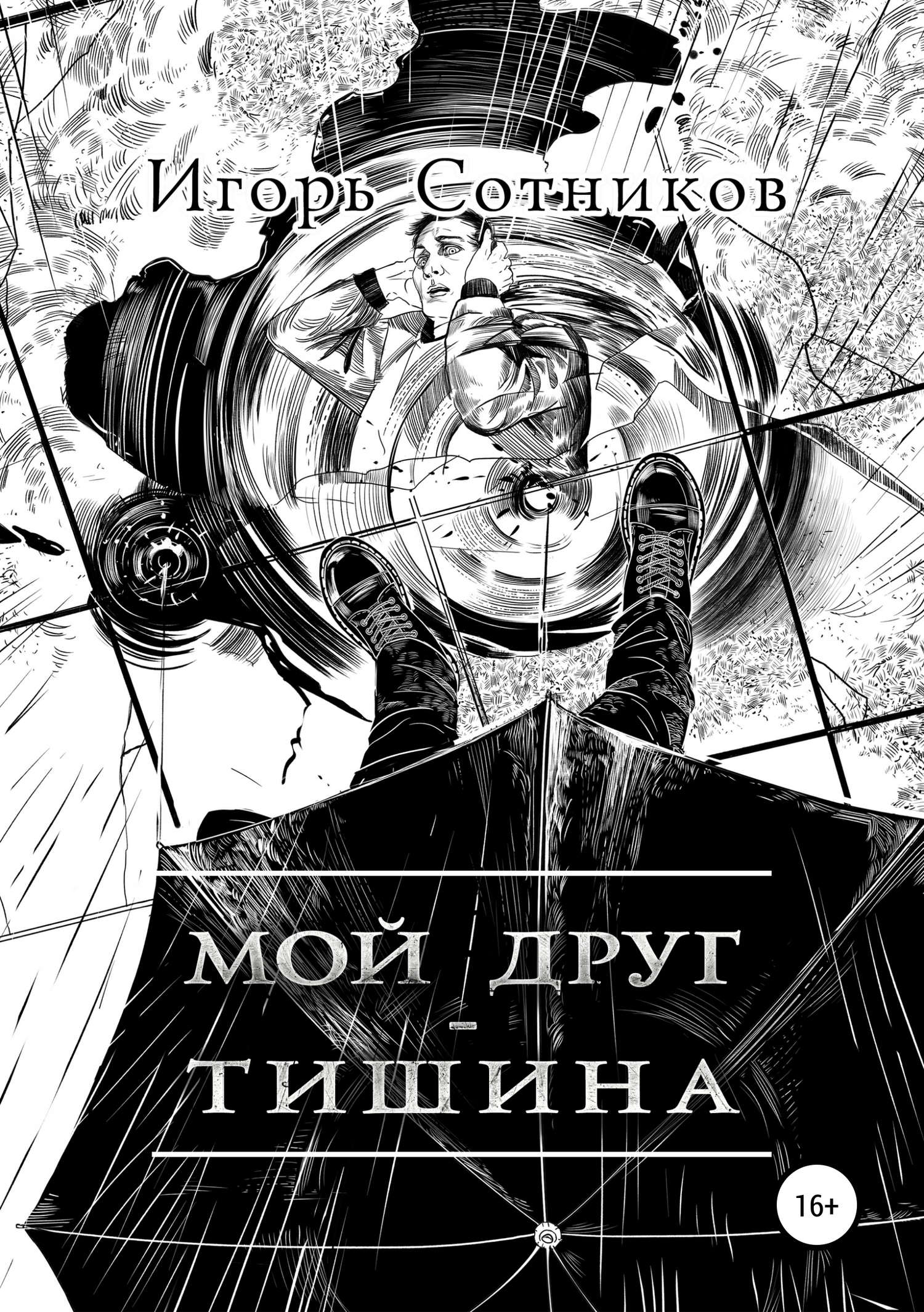 Мой друг&nbsp;– Тишина