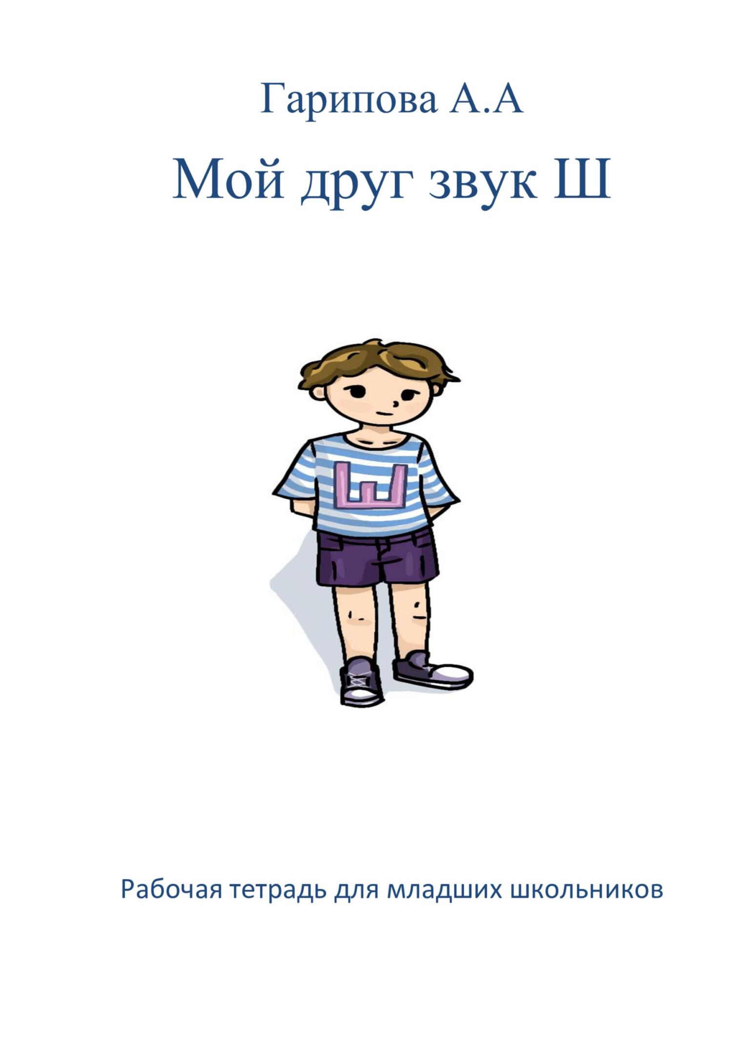 Мой друг звук Ш