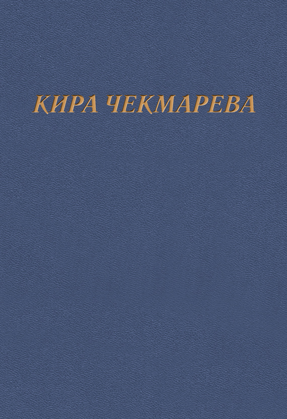 Мой единственный век…