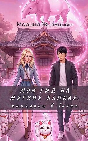 Мой гид на мягких лапках: каникулы в Токио