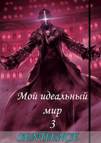 Мой идеальный мир 3 (СИ)