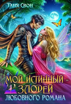 Мой истинный – злодей любовного романа (СИ)
