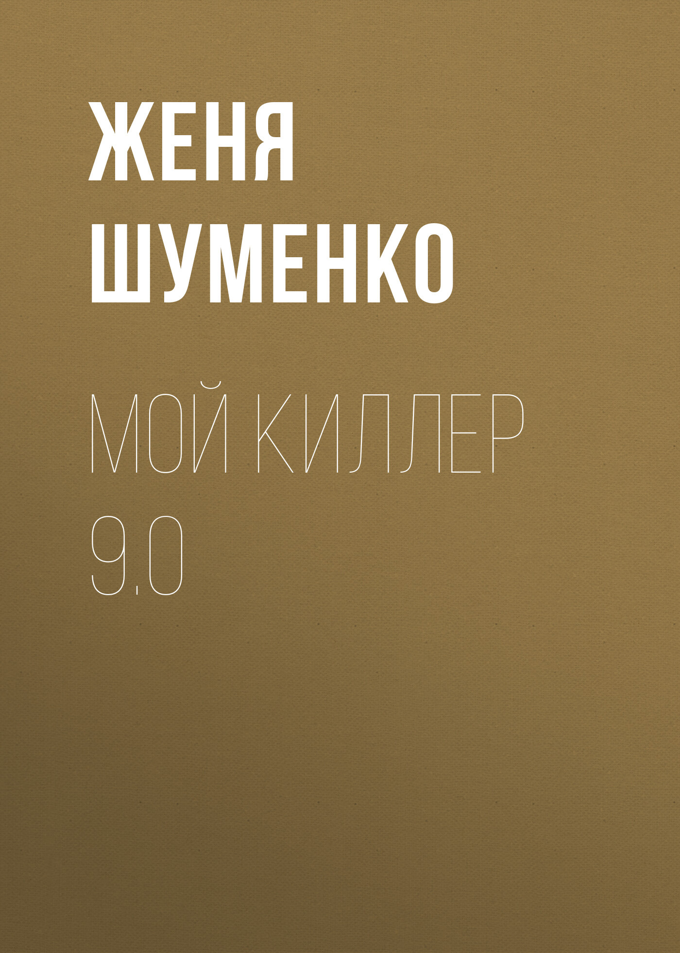 Мой киллер 9.0