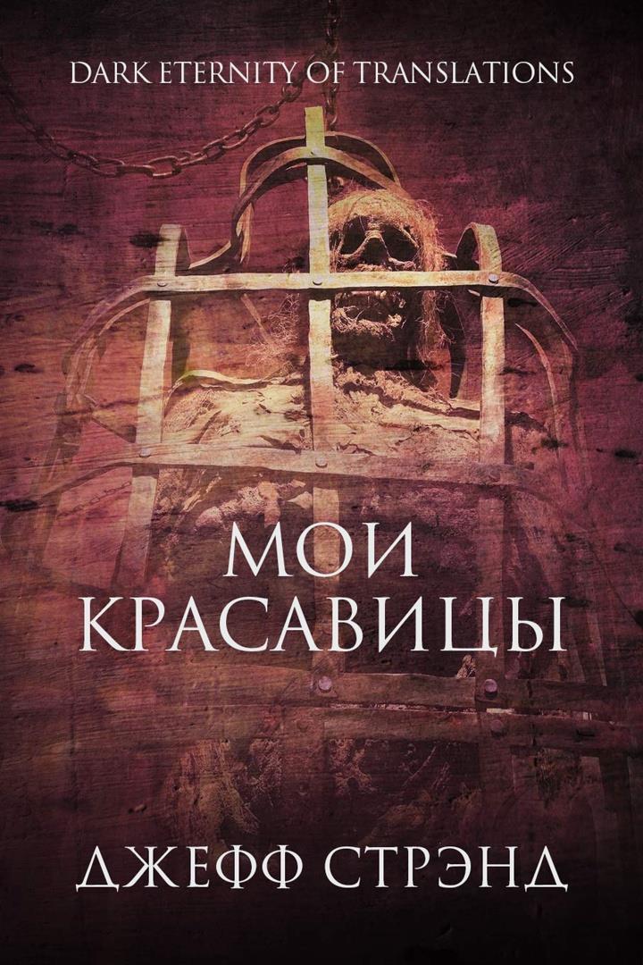 Мои красавицы (ЛП)