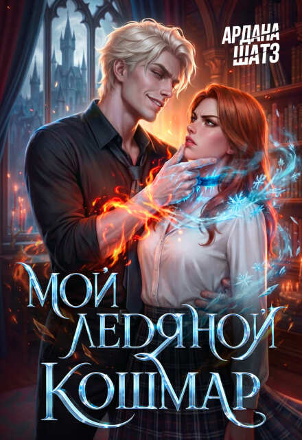 Мой ледяной кошмар