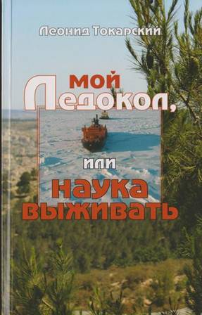 мой ледокол или наука выживать